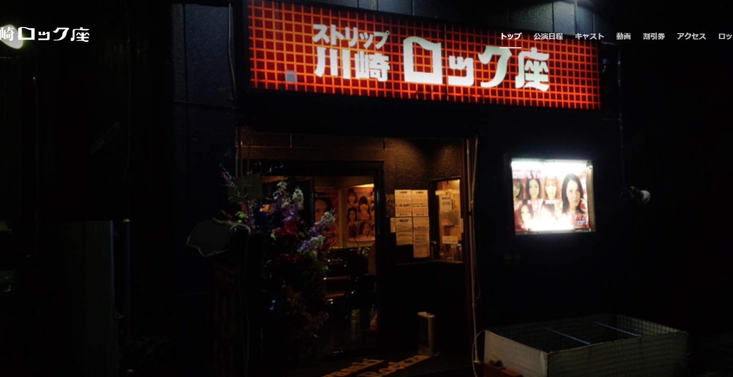 川崎ロック座店铺图片