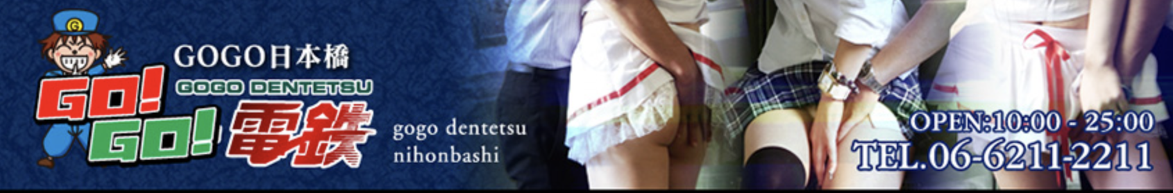 ＧＯＧＯ！電鉄日本橋駅店铺图片