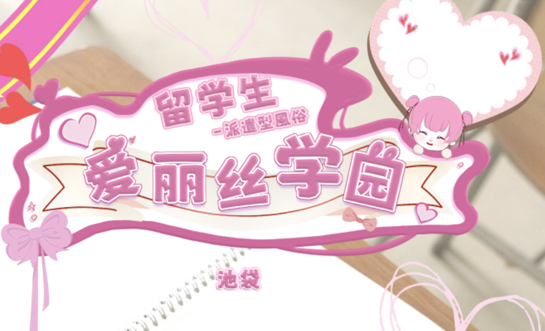 爱丽丝学园店铺图片