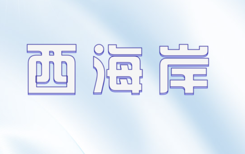 西海岸店铺图片