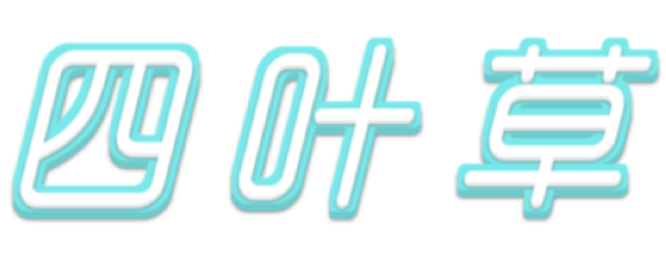 四叶草店铺图片