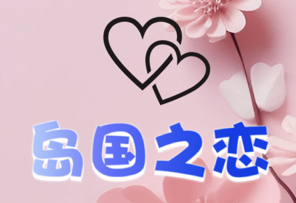 岛国之恋店铺图片